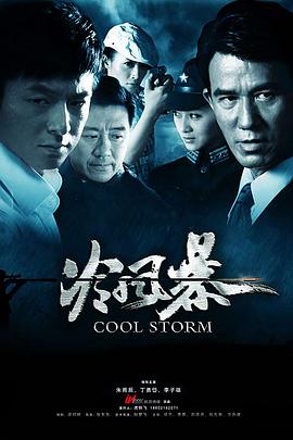 冷风暴 第03集