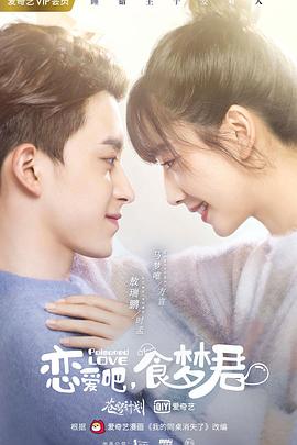 恋爱吧，食梦君！第二季 第09集