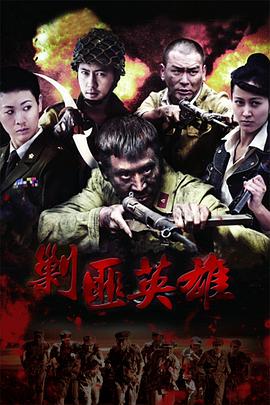 剿匪英雄 第01集