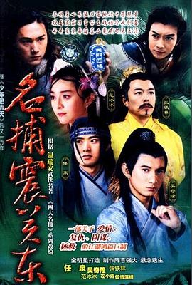 名捕震关东 第02集