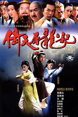 倚天屠龙记2003 第02集