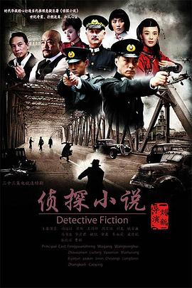 侦探小说 第05集