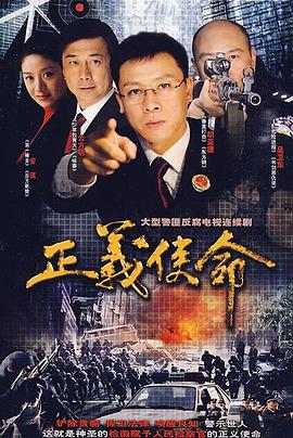 正义使命 第02集