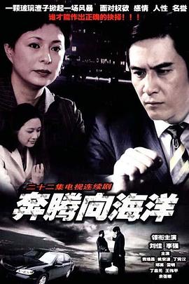 奔腾向海洋 第01集