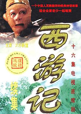 西游记续集 第01集