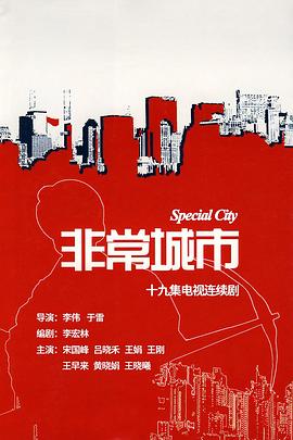非常城市 第01集
