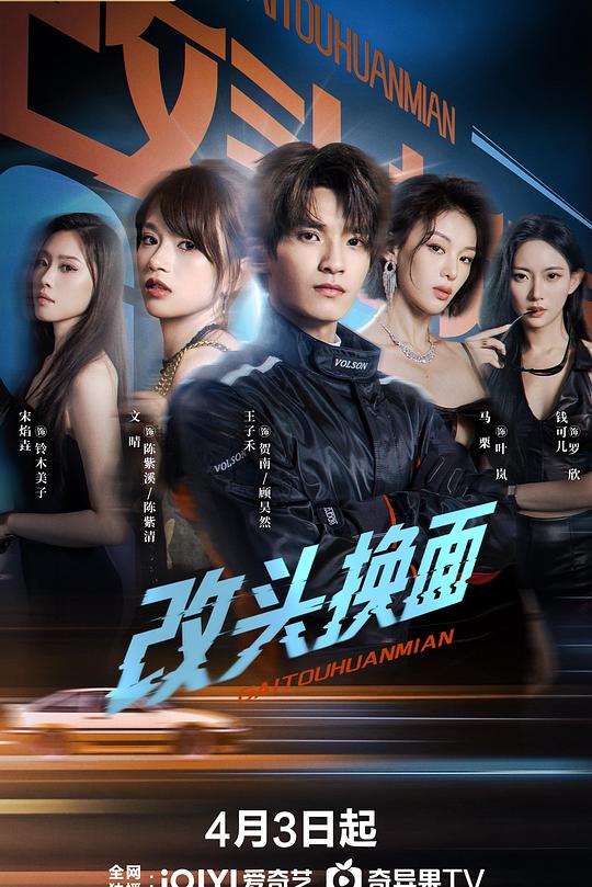 改头换面2026(全集)