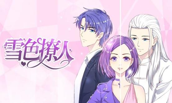 雪色撩人动态漫画(全集)