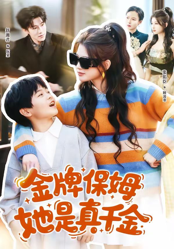 金牌保姆她是真千金(全集)