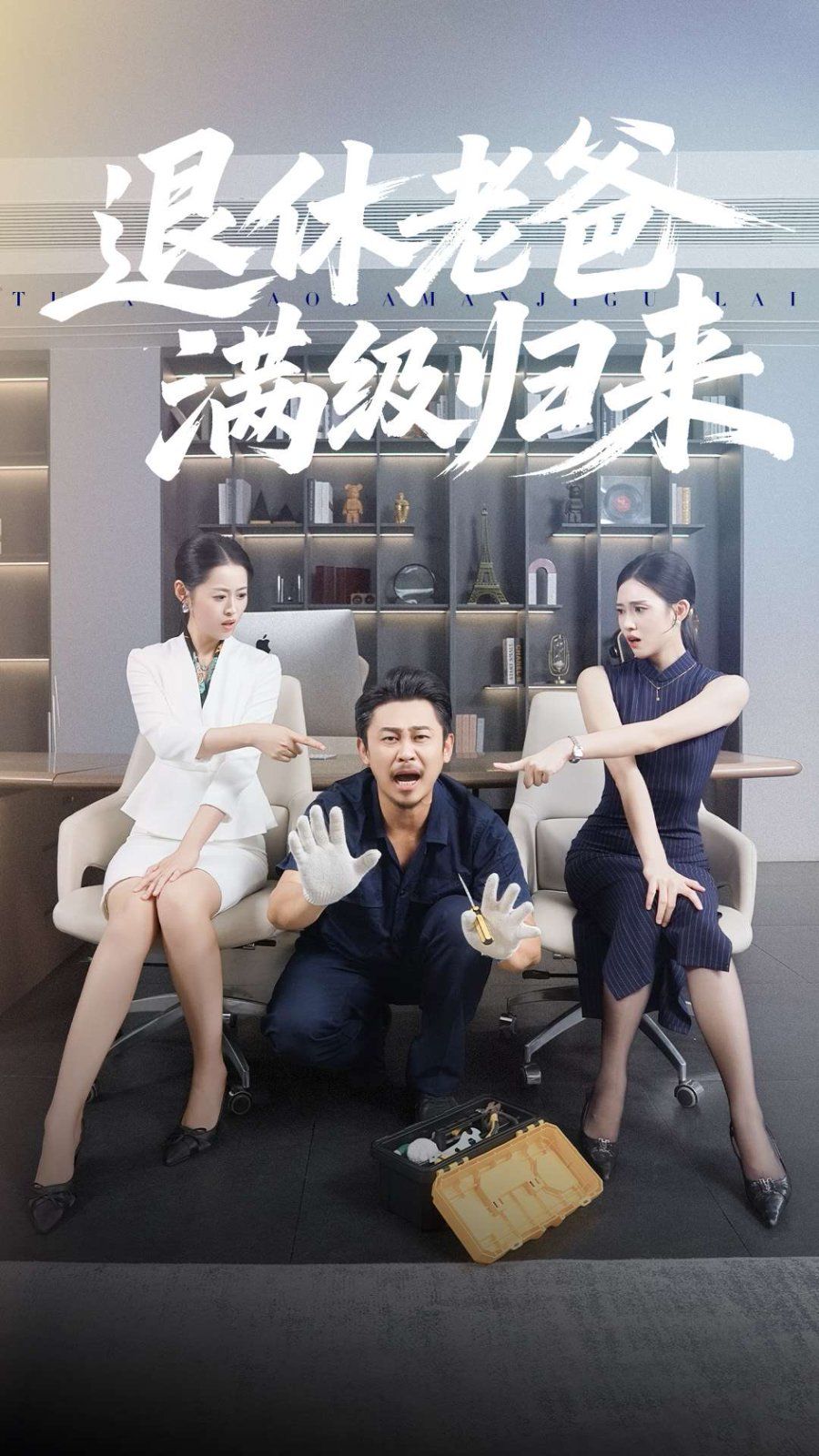 退休老爸满级归来(全集)