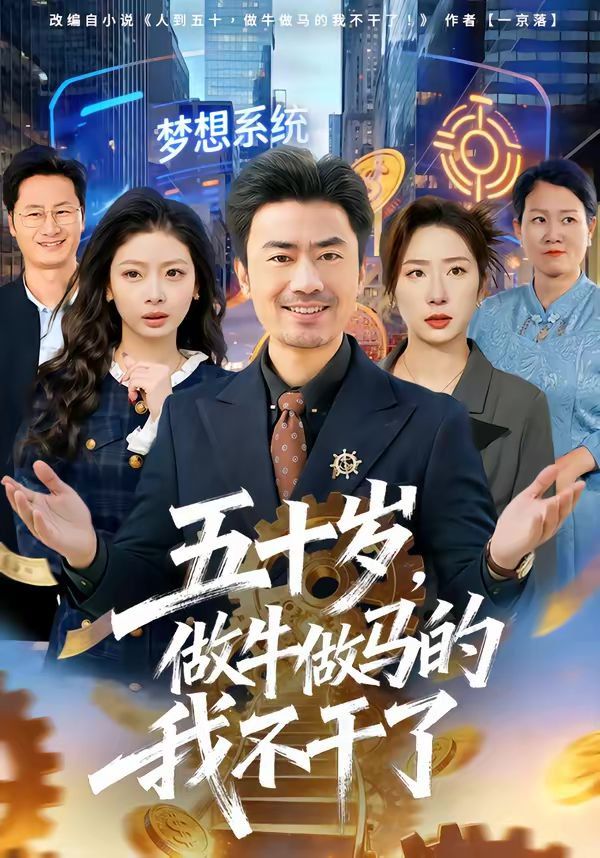 五十岁，做牛做马的我不干了(全集)