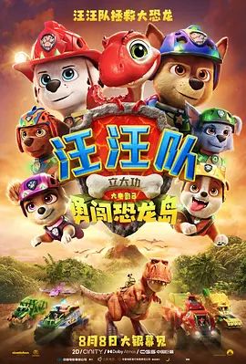 汪汪队立大功大电影3：勇闯恐龙岛