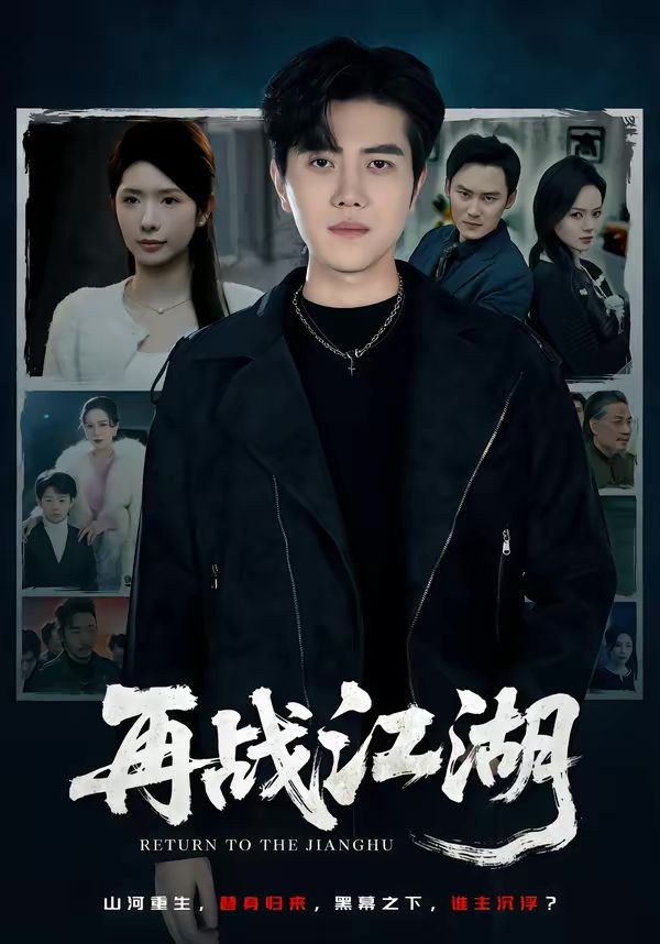 再战江湖（2026）(全集)
