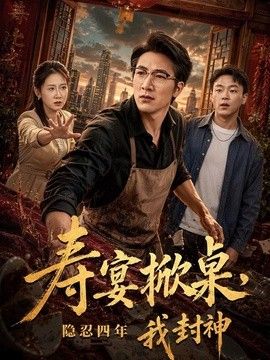 寿宴掀桌，隐忍四年我封神(全集)