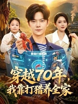穿越70年，我靠打猎养全家(全集)