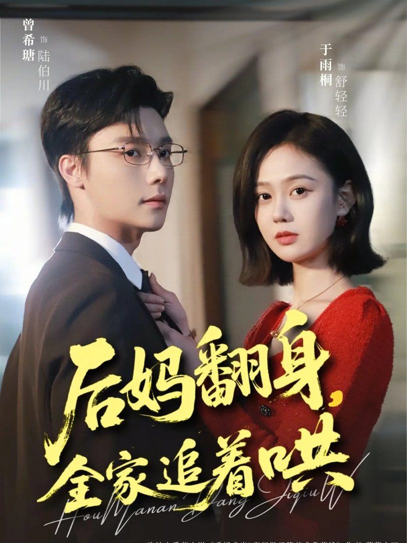 后妈翻身，全家追着哄(全集)