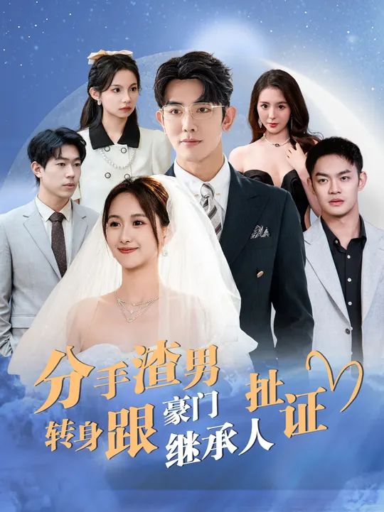 分手渣男转身跟豪门继承人扯证 第61-81集完结(大结局)