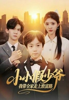 小小假少爷，我带全家走上致富路(全集)