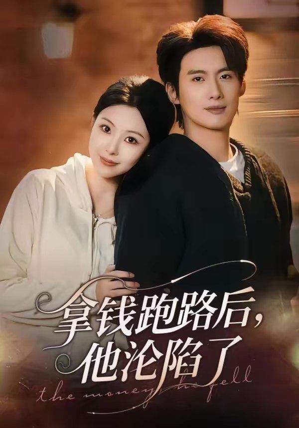拿钱跑路后，他沦陷了(全集)
