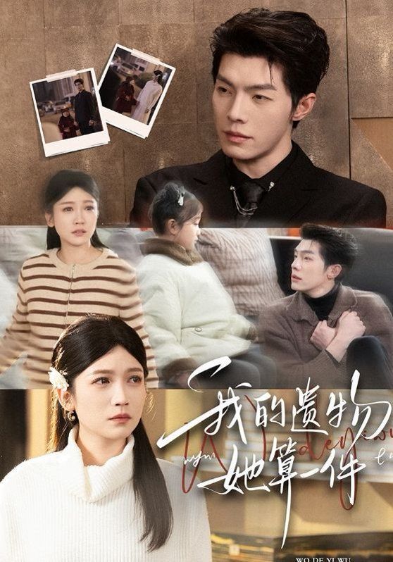 我的遗物，她算一件(全集)