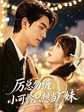 厉总勿缠，小可怜只想当厂妹(全集)
