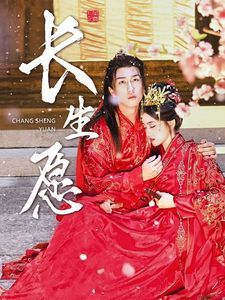 长生愿 第41-60集
