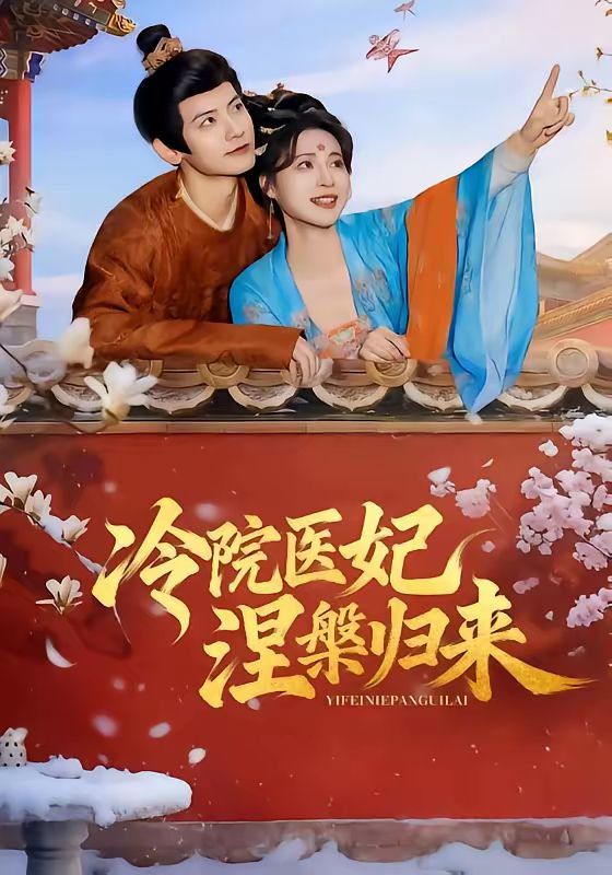 冷院医妃涅槃归来(全集)