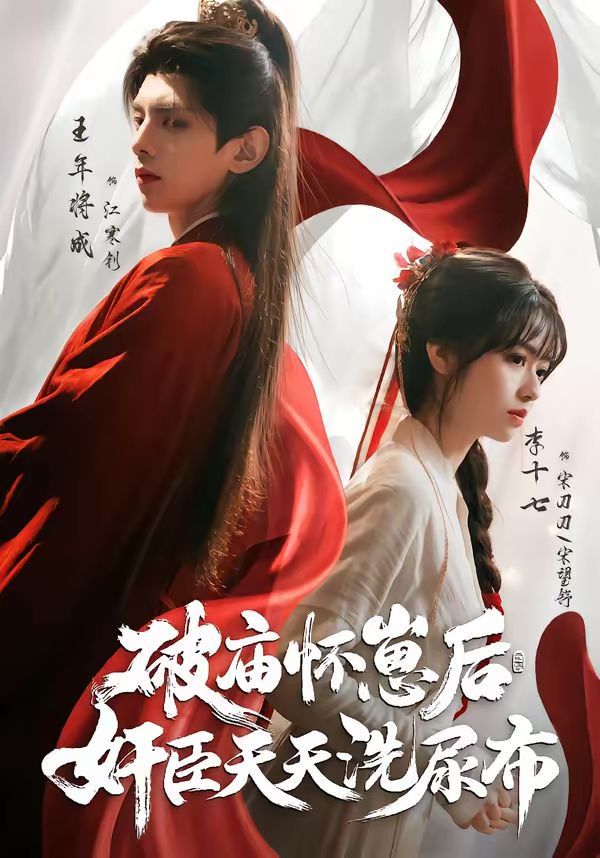 破庙怀崽后，奸臣天天洗尿布(全集)