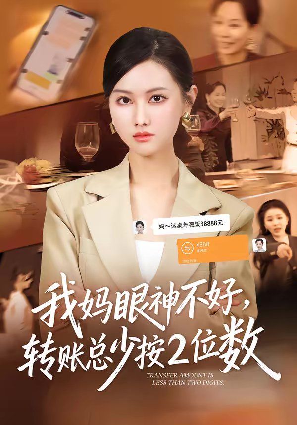 我妈眼神不好，转账总少按2位数(全集)