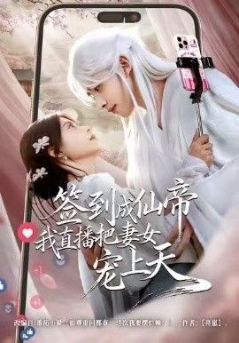 签到成仙帝我直播把妻女宠上天