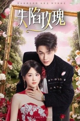 失陷玫瑰(全集)