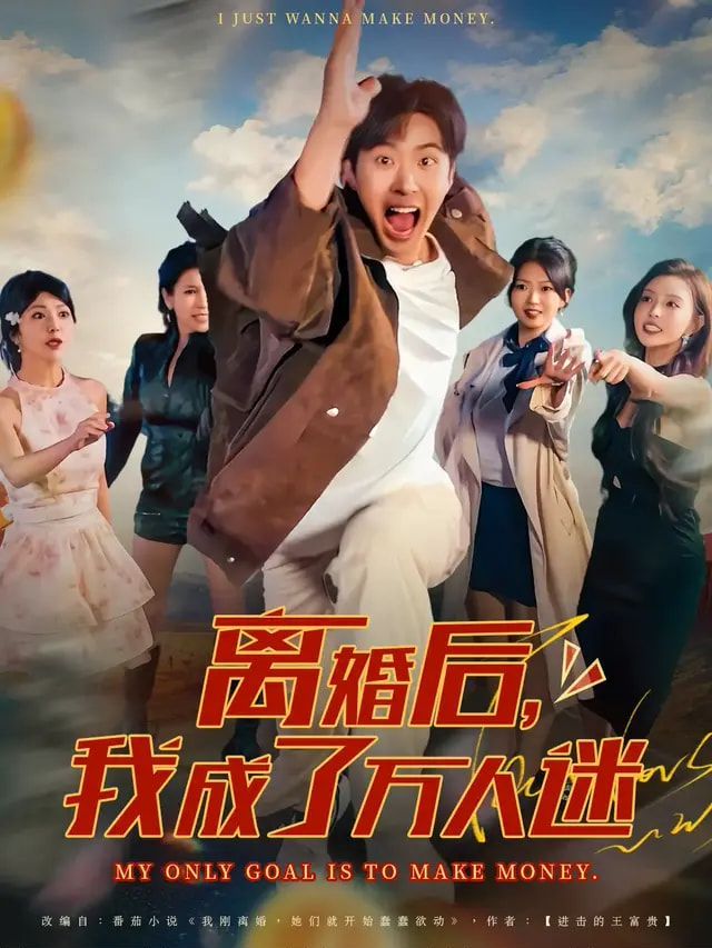 离婚后我成了万人迷(全集)