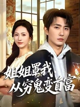 姐姐罩我，从穷鬼变首富(全集)