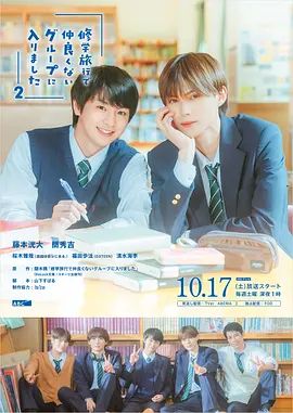 修学旅行时被分进了合不来的组第二季