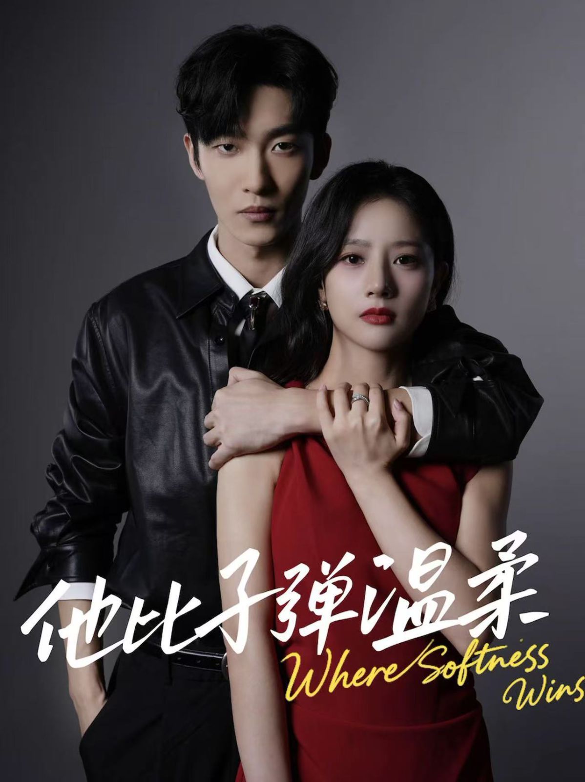 他比子弹温柔(全集)