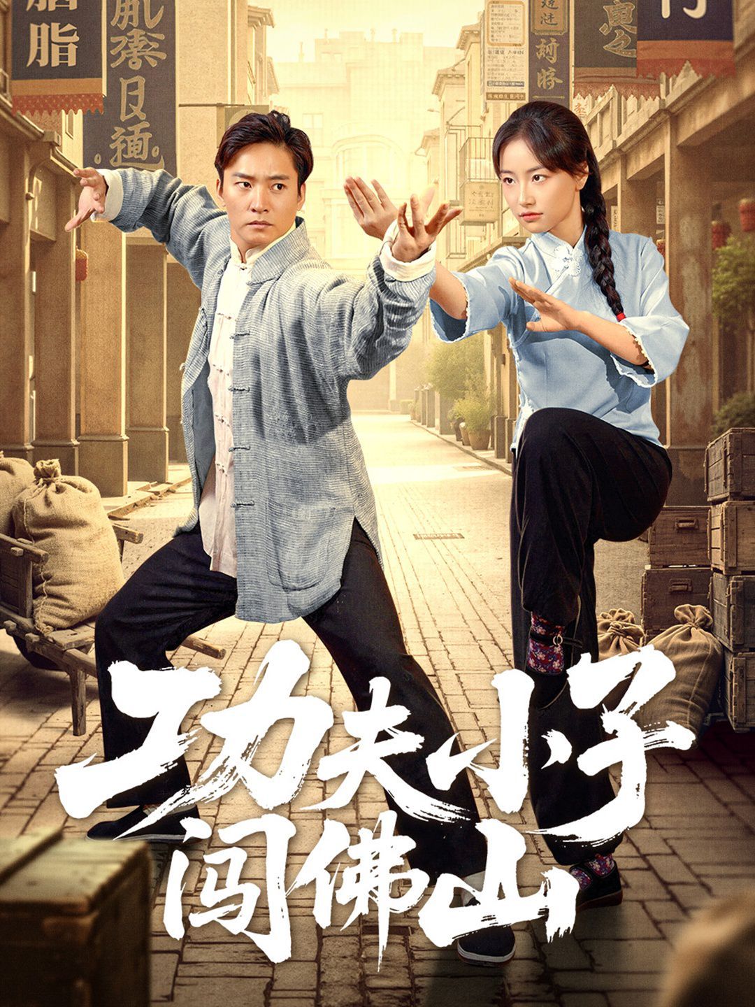 功夫小子闯佛山(全集)