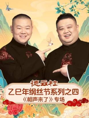 德云社乙巳年纲丝节系列之四相声来了专场